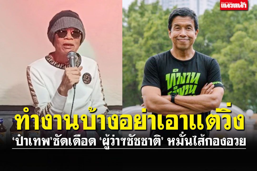 (คลิป) 'ป๋าเทพ'เดือดจัด ซัดผู้ว่าฯชัชชาติ ลั่นแรงหัดทำงานบ้าง-อย่าเอาแต่วิ่ง