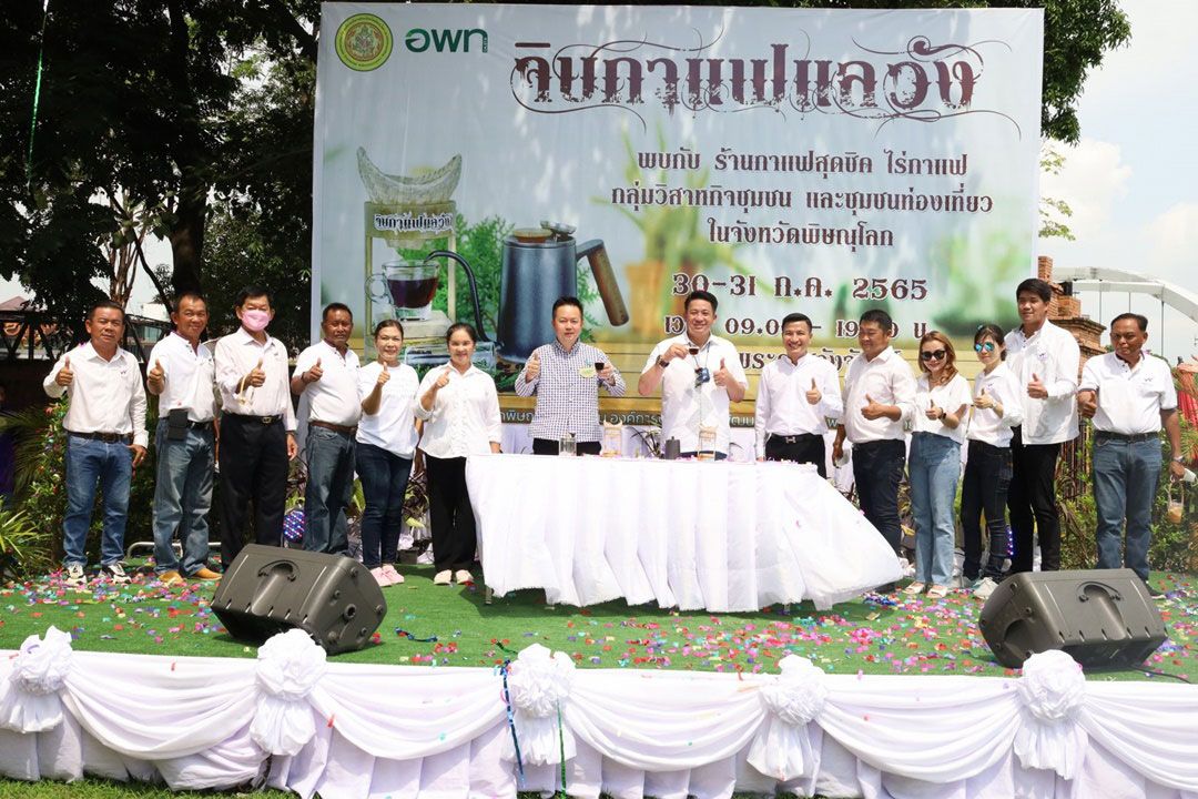 อบจ.พิษณุโลกเปิดงาน'จิบกาแฟแลวัง'ส่งเสริมการท่องเที่ยว สร้างรายได้ในจังหวัด