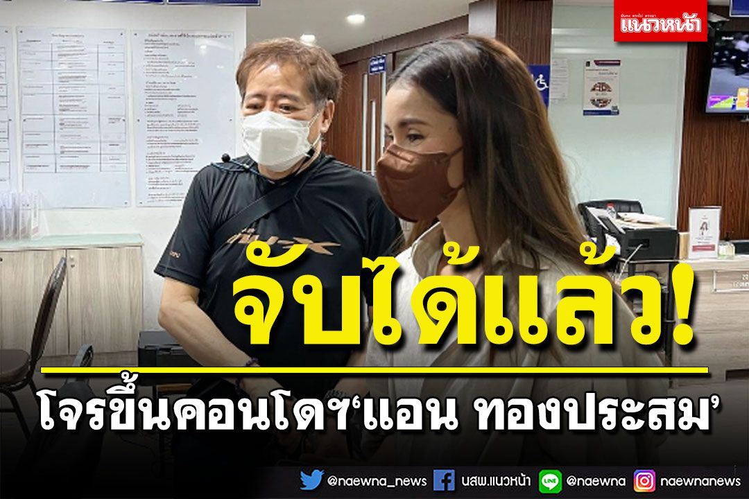 รวบแล้ว! โจรขึ้นคอนโดฯ‘แอน ทองประสม’ ที่แท้ฝีมือคนสนิท!