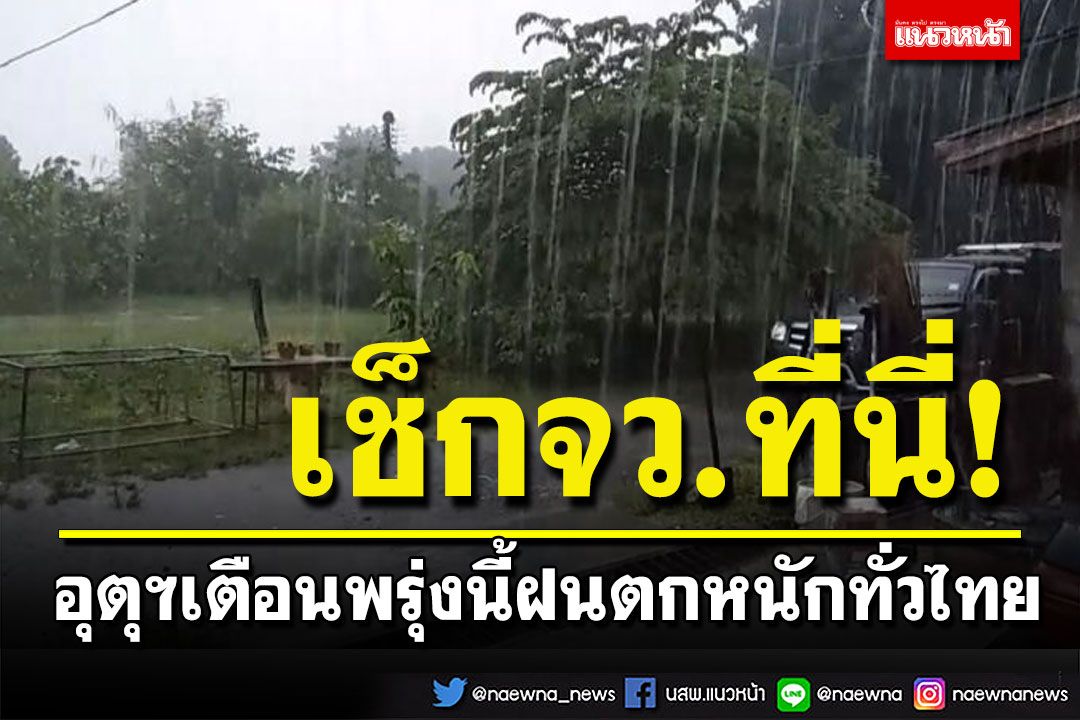 เช็กจว.ที่นี่! กรมอุตุฯเตือนพรุ่งนี้ฝนตกหนักทั่วไทย ภาคใต้-อีสานหนักสุด