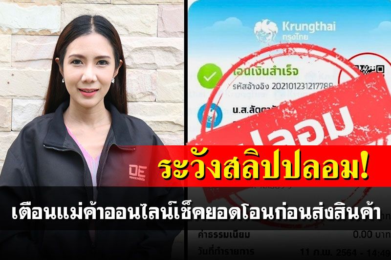 ระวังสลิปปลอม! เตือน'แม่ค้าออนไลน์'เช็คยอดโอนก่อนส่งสินค้า