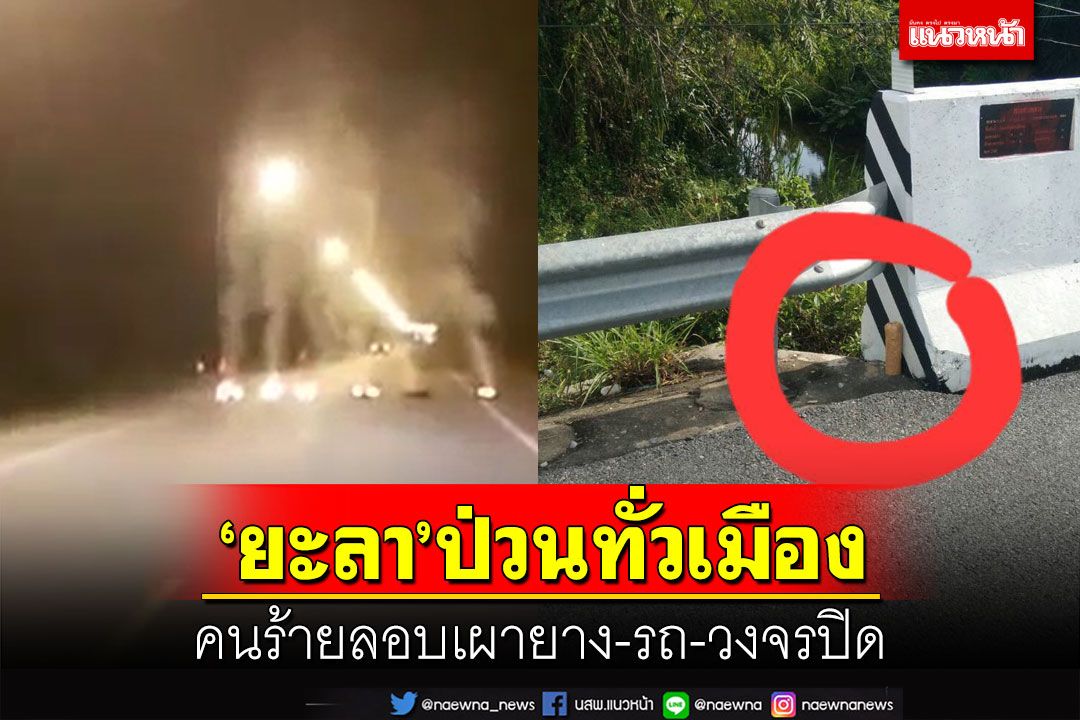 ‘ยะลา’ป่วน!ลอบเผายาง-รถ-วงจรปิด เตือนจนท.เฝ้าระวังคนร้ายก่อเหตุใหญ่ล้างแค้น