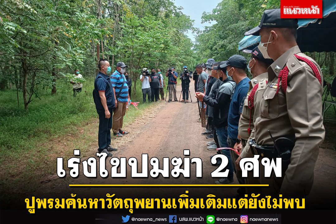 ตำรวจเร่งไขปมฆ่าโบกปูนฝั่งดิน 2 ศพยังไม่พบตัวหมากสำคัญสู่การคลี่คลายคดี
