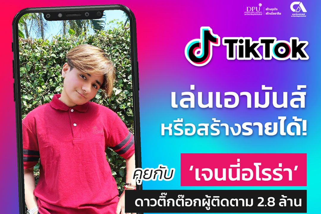 TikTok เล่นเอามันส์หรือสร้างรายได้? คุยกับ ‘เจนนี่อโรร่า’ ดาวติ๊กต๊อกผู้ติดตาม 2.8 ล้าน