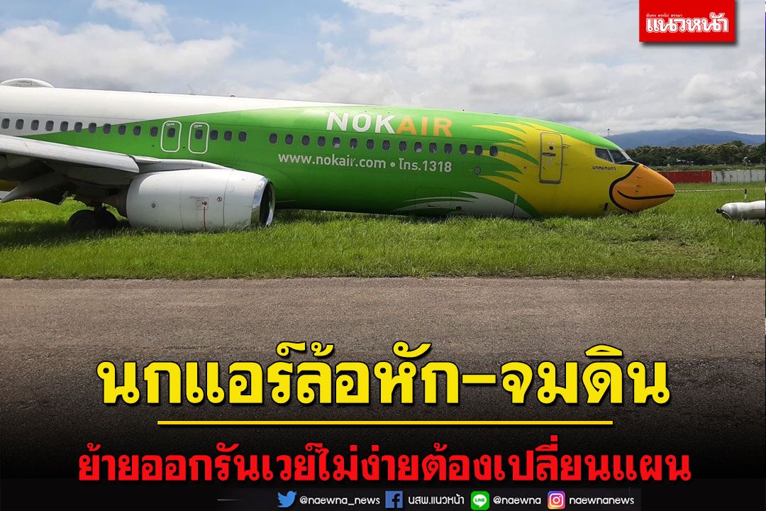 ย้ายนกแอร์ออกรันเวย์ไม่ง่ายพบล้อหัก-จมดินต้องเปลี่ยนแผน ยันเสร็จใน 3 วัน
