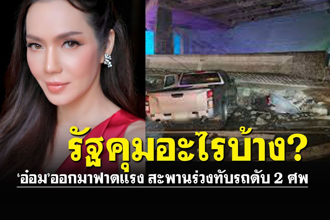 'อ๋อม สกาวใจ'ฟาดเดือด ปมสะพาน5ตันร่วงทับรถ สังเวย2ศพ