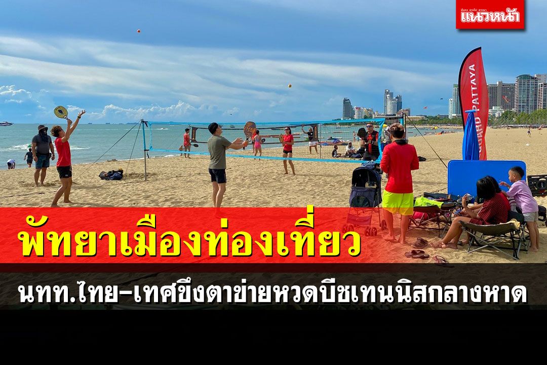 กลุ่มไทย-เทศขึงตาข่ายหวดบีชเทนนิสกลางหาดพัทยาชูภาพลักษณ์เมืองท่องเที่ยวระดับโลก