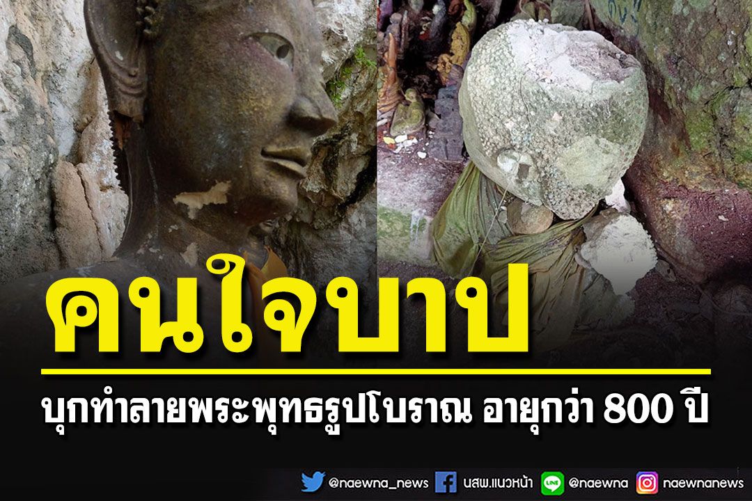 สุดสะเทือนใจ!คนใจบาปบุกทำลายพระพุทธรูปโบราณ อายุกว่า 800 ปี เสียหาย