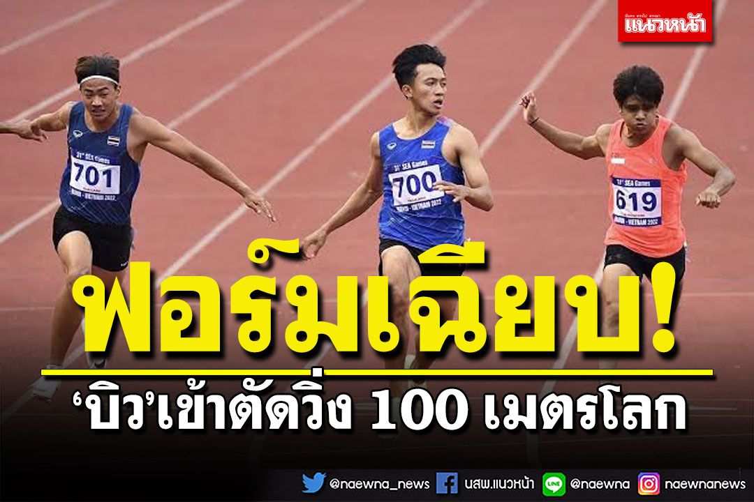 'บิว'ฟอร์มเฉียบ! เข้าตัดวิ่ง 100 เมตรโลก