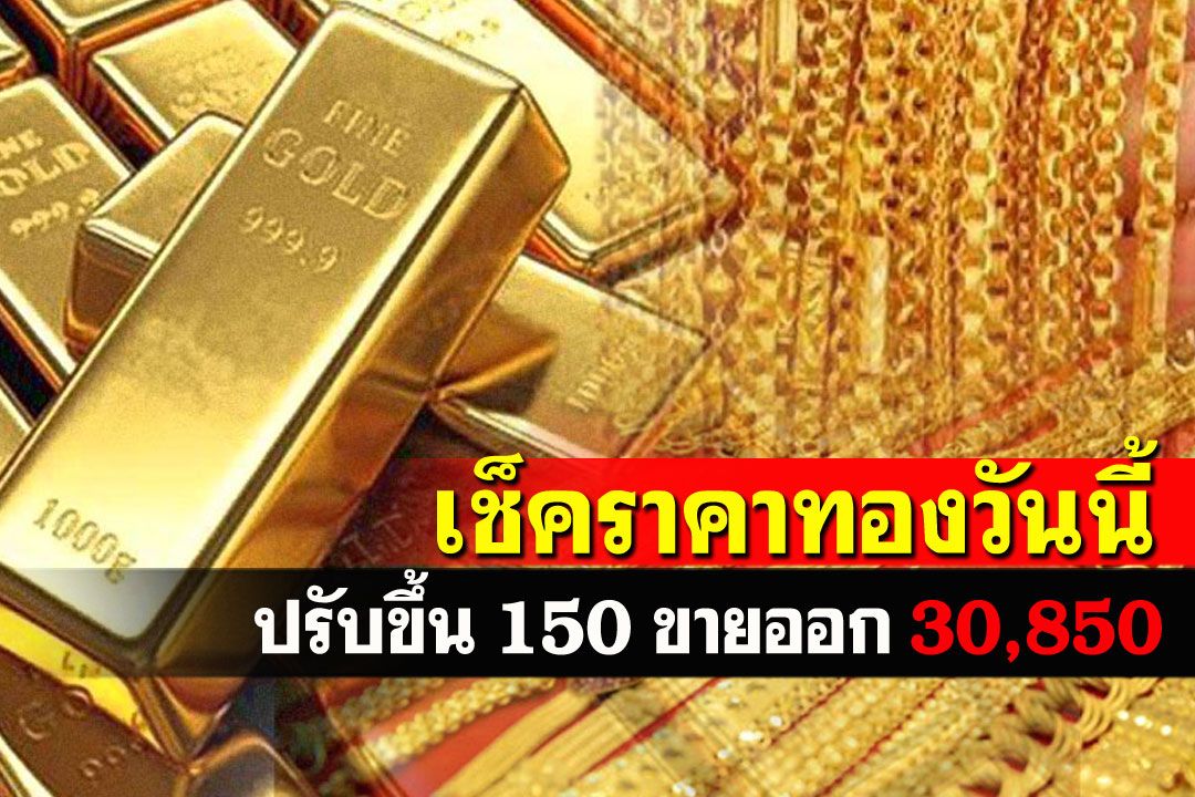 เปิดตลาดราคาทองคำปรับขึ้น150 รูปพรรณขายออก30,850บาท