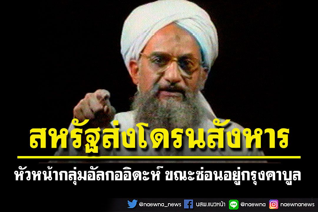 โดรนสหรัฐฯสังหาร'อัยมาน อัล-ซาวาฮิรี'ผู้นำกลุ่มอัลกออิดะห์