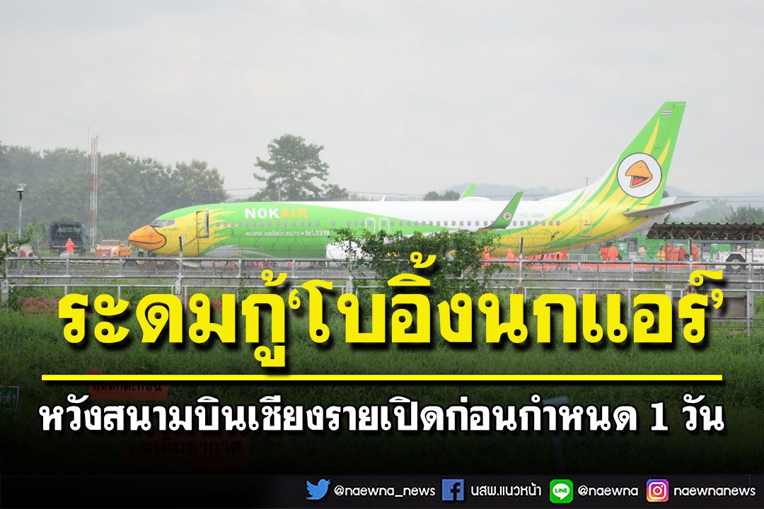 รอฟังข่าวดี! ระดมจนท.เร่งกู้โบอิ้งนกแอร์พ้นรันเวย์ หวังสนามบินเชียงรายเปิดก่อนกำหนด
