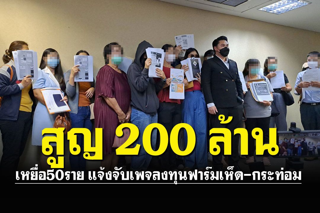 บุกแจ้งจับลงทุนฟาร์มเห็ด-กระท่อม เหยื่อ50รายถูกหลอก สูญ200ล้าน
