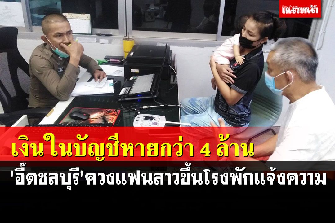 'อี๊ดชลบุรี'อดีตนักสนุกเกอร์ชื่อดังควงแฟนสาวแจ้งความเงินในบัญชีธนาคารหายกว่า 4 ล้าน