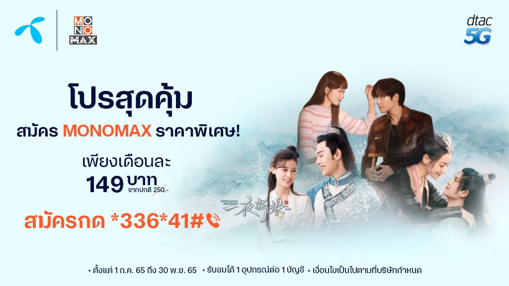 'ลูกค้า Dtac'ดูหนังซีรีส์ผ่าน 'MONOMAX' รับส่วนลดสุดคุ้ม!
