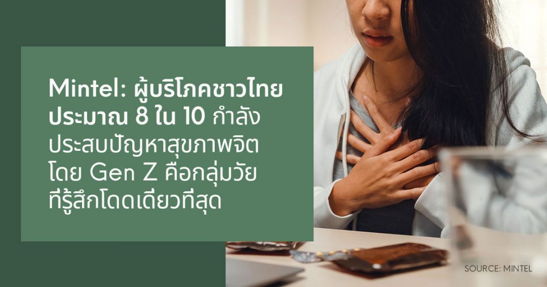 ผู้บริโภคชาวไทยประมาณ 8 ใน 10 กำลังประสบปัญหาสุขภาพจิต