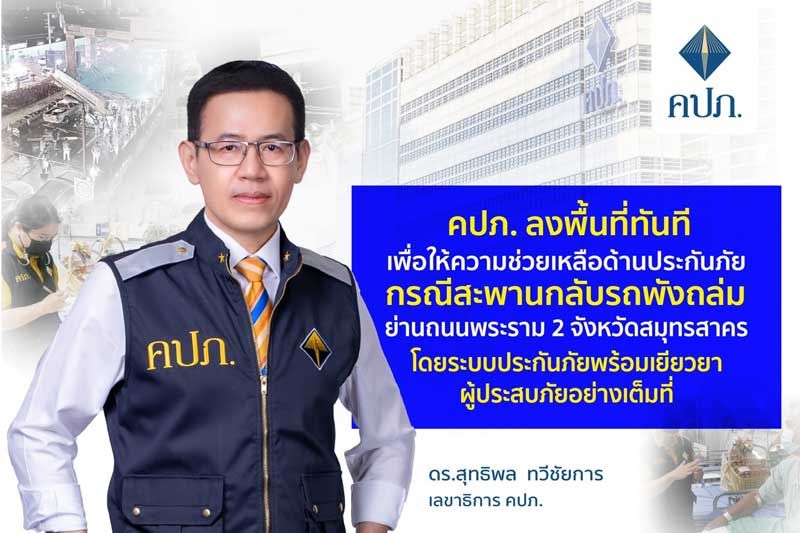 คปภ. ลงพื้นที่ทันทีเพื่อให้ความช่วยเหลือด้านประกันภัย กรณีสะพานกลับรถพังถล่ม ย่านถนนพระราม 2 จังหวัดสมุทรสาคร โดยระบบประกันภัยพร้อมเยียวยาผู้ประสบภัยอย่างเต็มที่