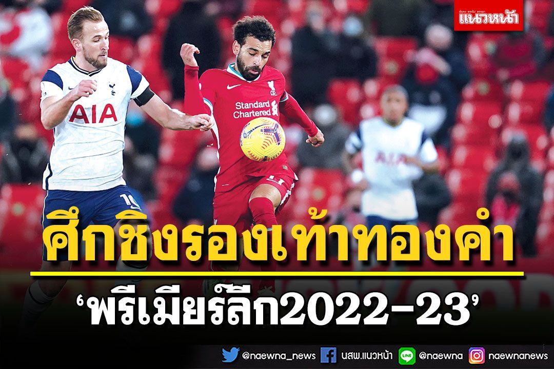 ศึกชิงรองเท้าทองคำ ‘พรีเมียร์ลีก2022-23’