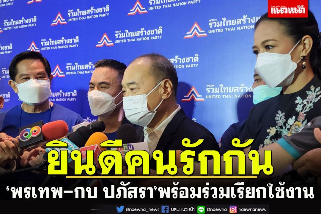 การเมือง ‘พรเทพ กบ ปภัสราร่วมยินดี‘พีระพันธุ์ เอกนัฎแย้มพร้อมร่วมเรียกใช้งาน 