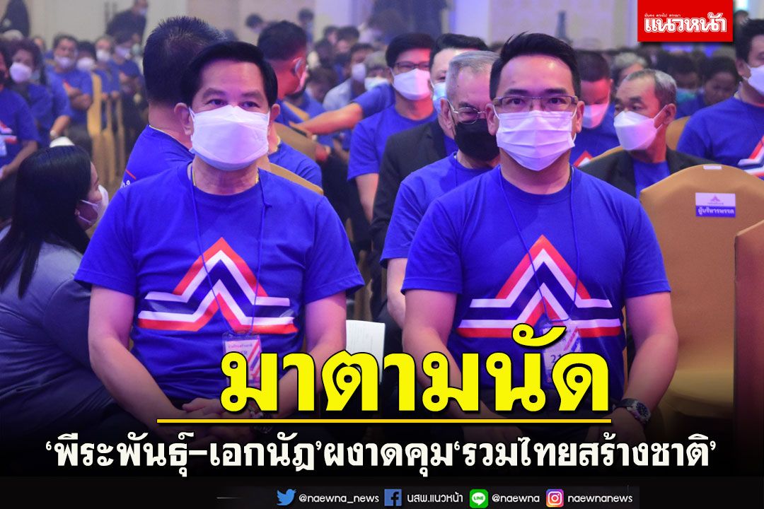 ‘พีระพันธุ์’นั่งหัวหน้า‘เอกนัฎ’ซิวเลขาฯ‘พรรครวมไทยสร้างชาติ’