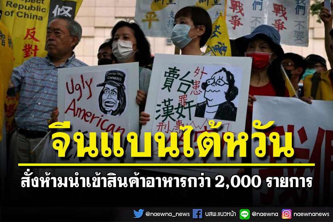 เอาคืนหนัก! จีนสั่งห้ามนำเข้าอาหารจากไต้หวันกว่า 2,000 รายการ ส่อกระทบการส่งออก