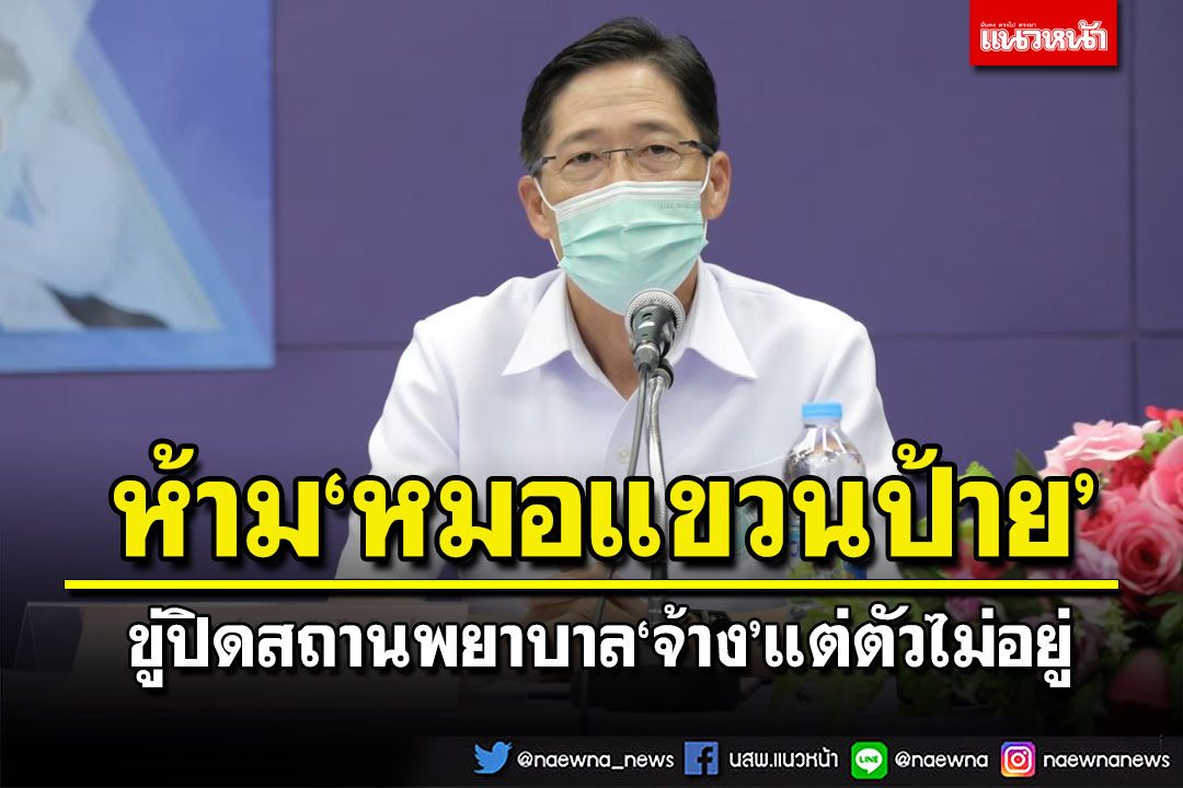 ‘กรมสบส.’ขู่ปิดสถานพยาบาล ห้ามจ้าง‘หมอแขวนป้าย’แต่ตัวไม่อยู่ ชี้อันตราย-โทษหนัก