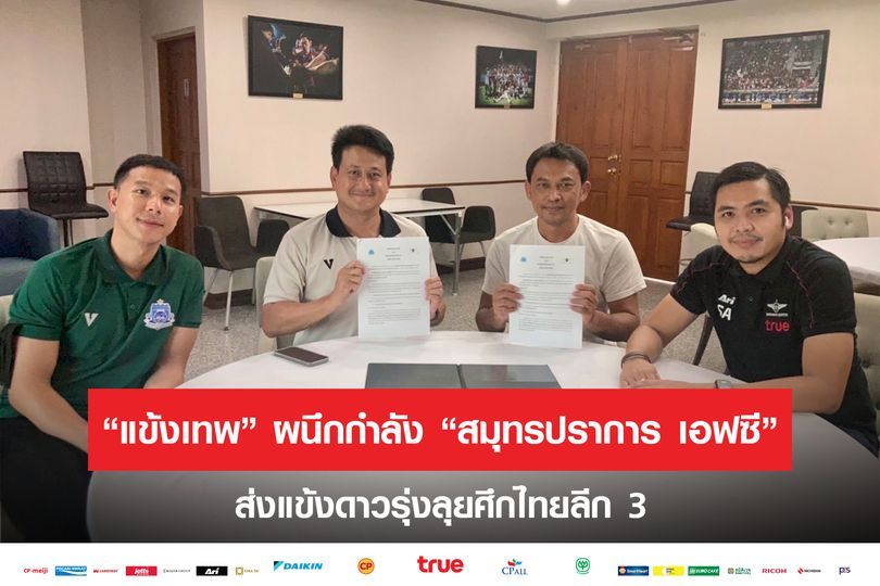 ทรูสนับสนุนสมุทรปราการเอฟซี