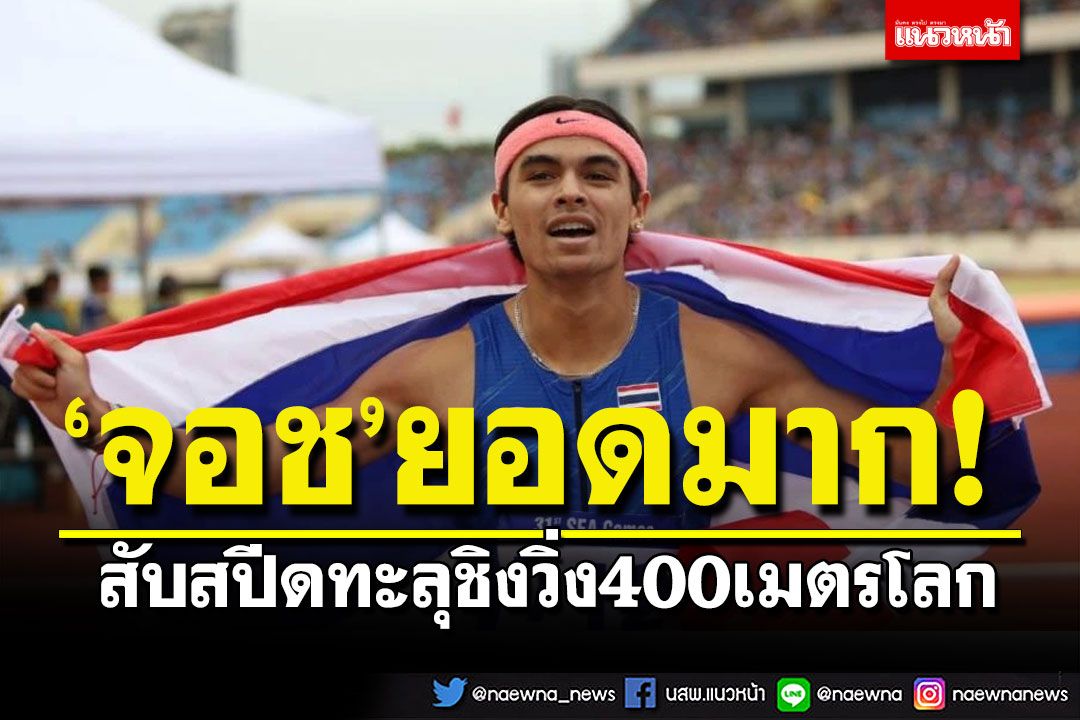 'จอช'ยอดมาก! สับสปีดทะลุชิงวิ่ง400เมตรโลก