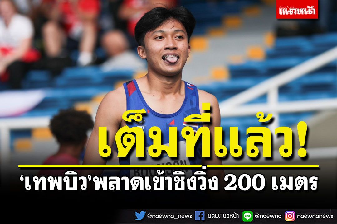 'เทพบิว'พลาดเข้าชิงวิ่ง 200 เมตร กรีฑาเยาวชนโลก