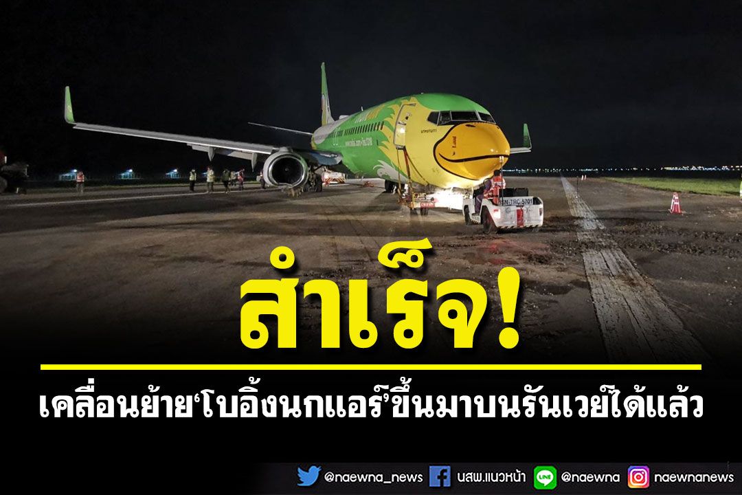 กู้'โบอิ้งนกแอร์'สำเร็จ! เตรียมย้ายไปหลุมจอด คาดเปิดรันเวย์ได้เร็วขึ้น