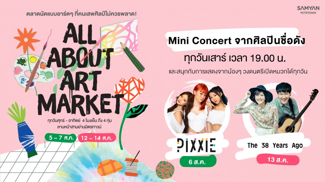 เที่ยว ช้อป ตลาดงานอาร์ตสุดคูลAll About Art Market  แล้วมาสนุกเกินต้านกับมินิคอนเสิร์ตจาก PiXXiE