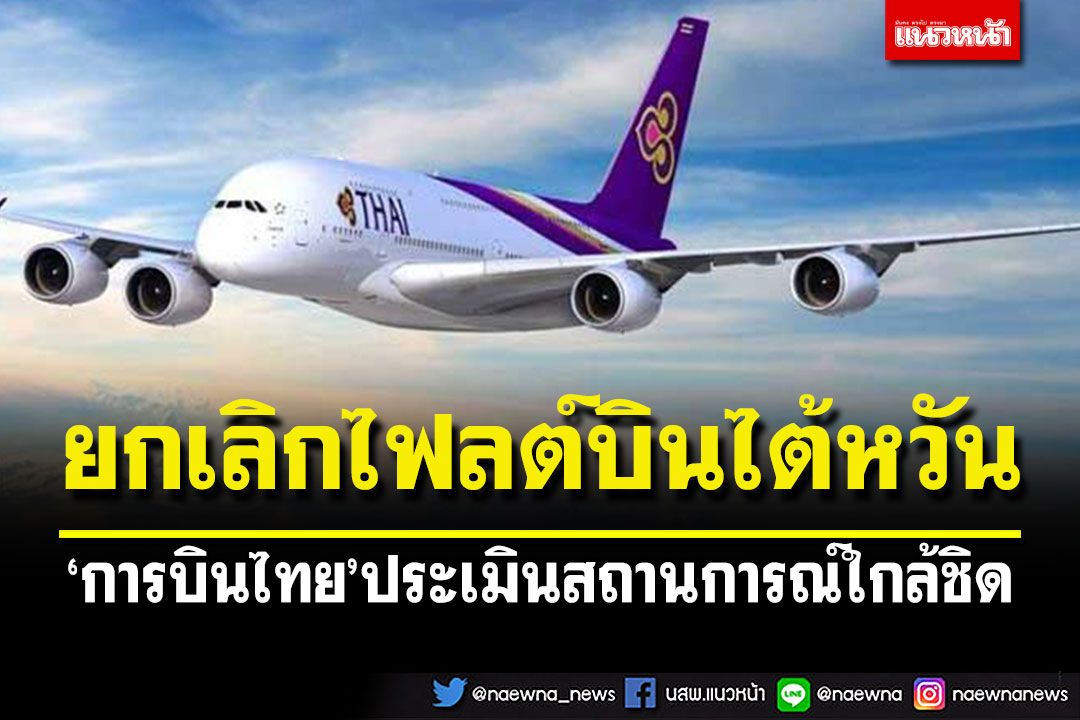 'การบินไทย'ยกเลิกเที่ยวบินไต้หวัน ประเมินสถานการณ์อย่างใกล้ชิด