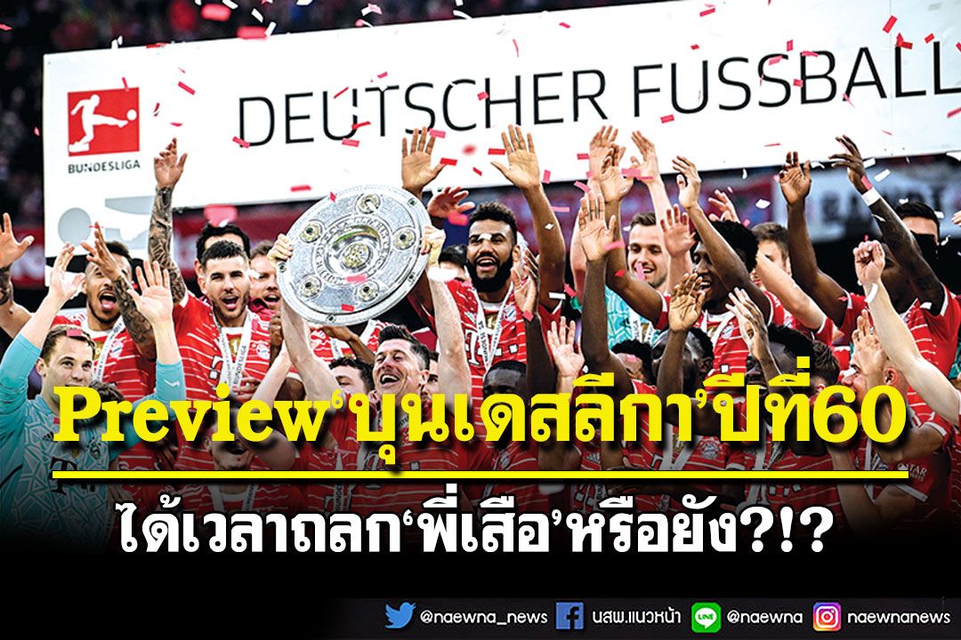 Preview‘บุนเดสลีกา’ปีที่60  ได้เวลาถลก‘พี่เสือ’หรือยัง?!?