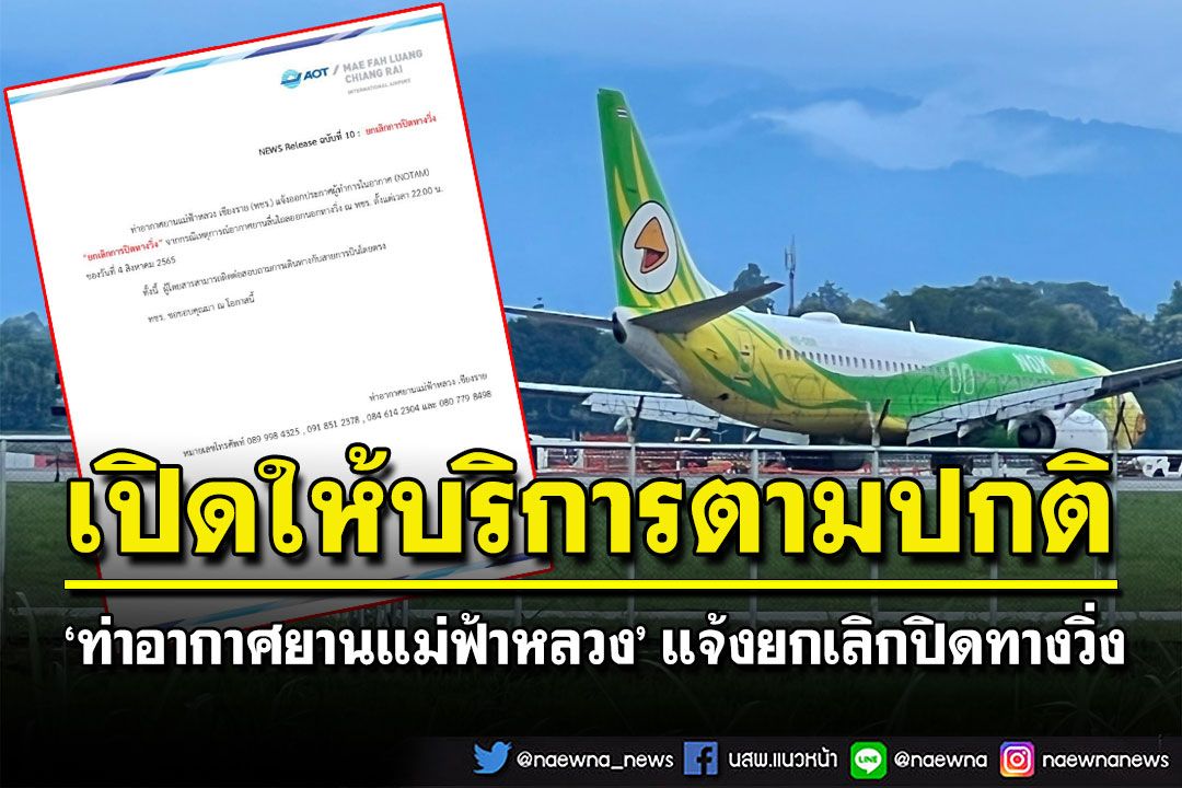 เปิดแล้ว! 'ท่าอากาศยานแม่ฟ้าหลวง'แจ้งยกเลิกปิดทางวิ่ง หลังกู้'โบอิ้งนกแอร์'สำเร็จ