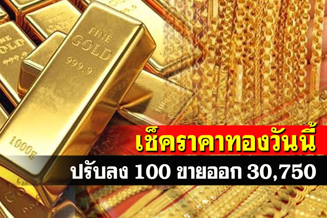 เปิดตลาดราคาทองคำปรับลง100 รูปพรรณขายออก30,750บาท