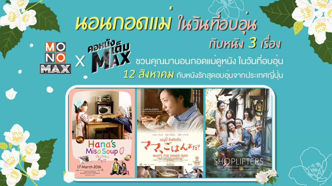 วันหยุดชวนแม่ดูหนังแสนอบอุ่น สามเรื่องสามรสในรายการ'คอหนังเต็มMAX'