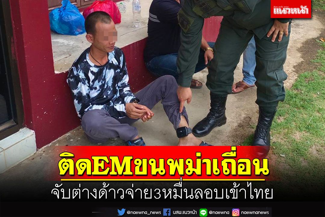 รวบ 26 พม่าหนีเข้าเมือง เจอคนนำพาติดกำไลEM  เคยถูกจับค้าแรงงานเถื่อน