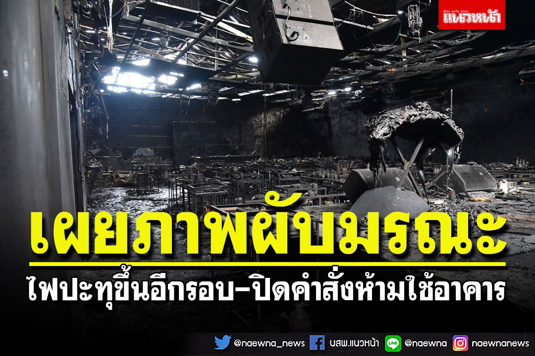 ประมวลภาพเพลิงไหม้ผับมรณะ สภาพภายในอาคาร-โครงสร้างเสียหายทั้งหมด