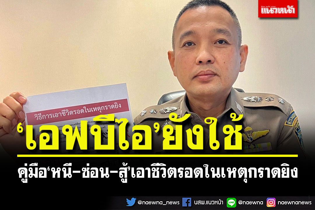 ตร.แนะคู่มือหลักสากลวิธี'หนี-ซ่อน-สู้'เอาชีวิตรอดในเหตุกราดยิง