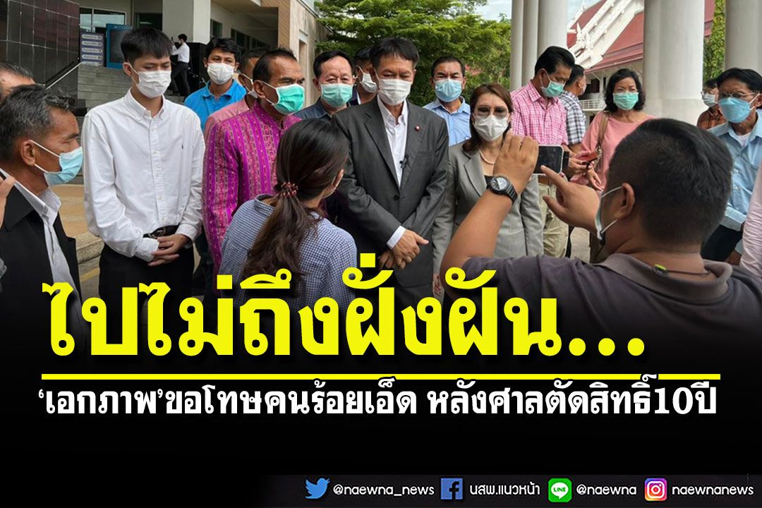 'เอกภาพ'ขอโทษคนร้อยเอ็ด หลังศาลสั่งตัดสิทธิ์ทางการเมือง 10 ปี ชดใช้อีก 34 ล้าน