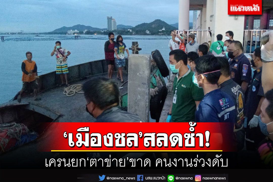 ‘เมืองชล’สลดซ้ำ!เครนยก‘ตาข่าย’ขาด คนงานขนถ่านหินร่วงดับ