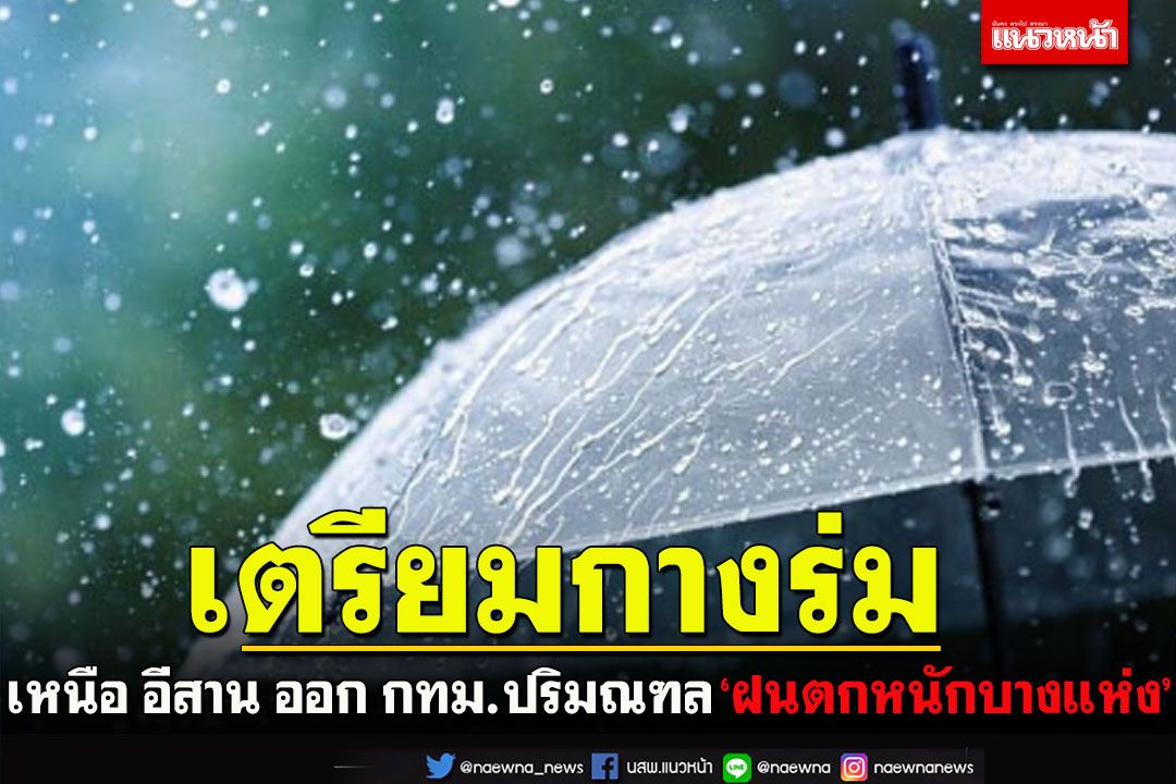 กางจ้อง!! เหนือ อีสาน ออก กทม.ปริมณฑล ‘ฝนตกหนักบางแห่ง’