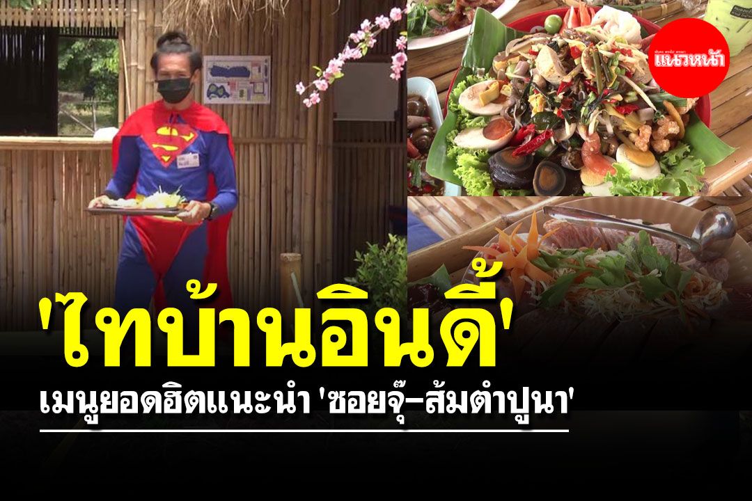 คาเฟ่สไตล์ 'ไทบ้านอินดี้' เมนูยอดฮิตแนะนำ 'ซอยจุ๊-ส้มตำปูนา'