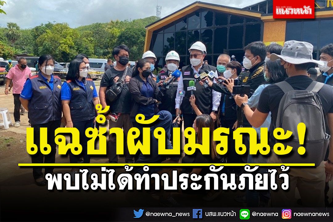 คปภ.รุดตรวจสอบ'ผับ เม้าส์เทน บี' พบไม่ได้ทำประกันภัยไว้