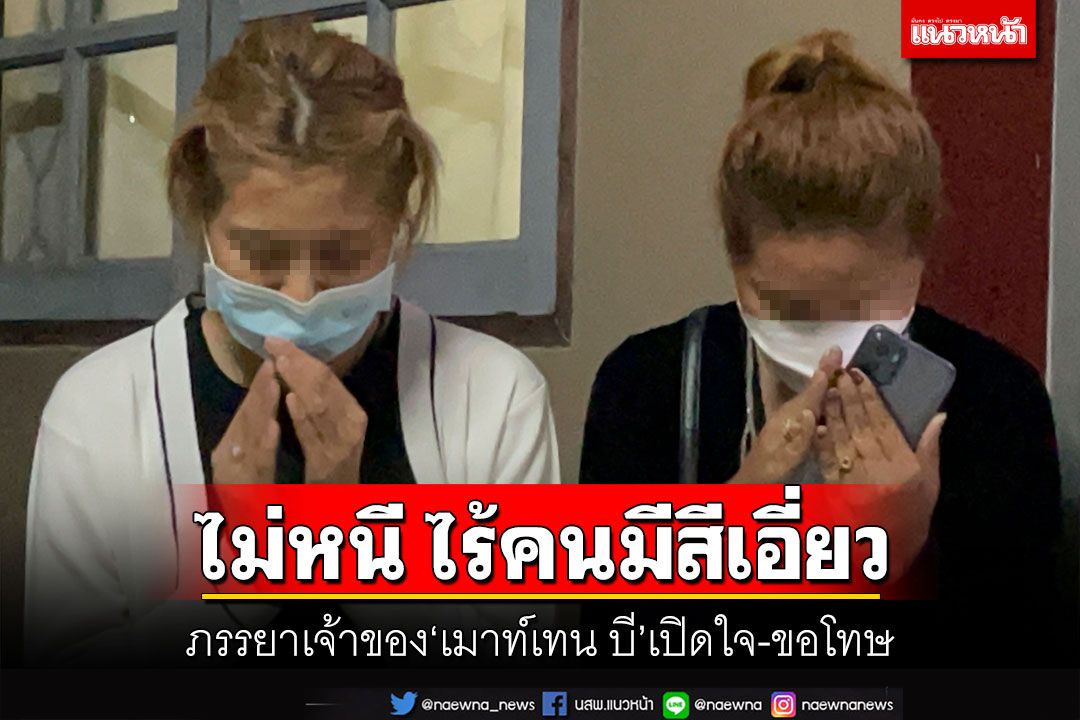 ภรรยาเจ้าของ‘เมาท์เทน บี’ขอโทษ พร้อมชดใช้ ยันไม่คิดหนี-ไร้‘คนมีสี’เอี่ยว