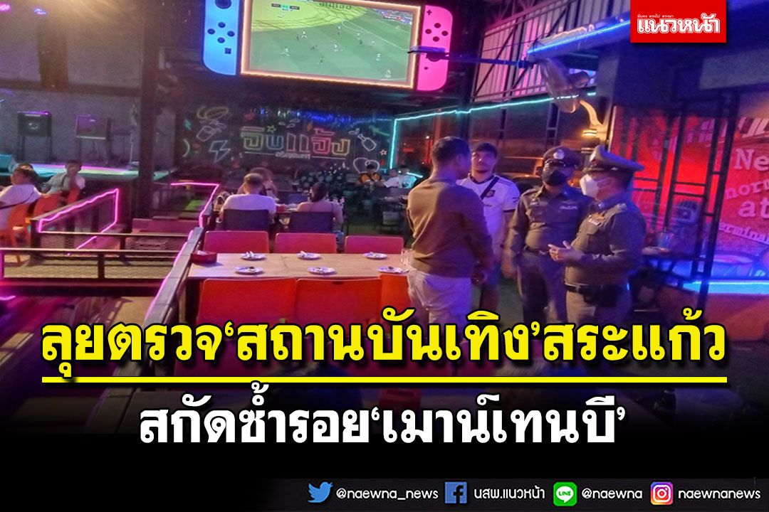 สระแก้วลุยตรวจเข้มสถานบันเทิง สกัดซ้ำรอยผับเมาน์เทนบี