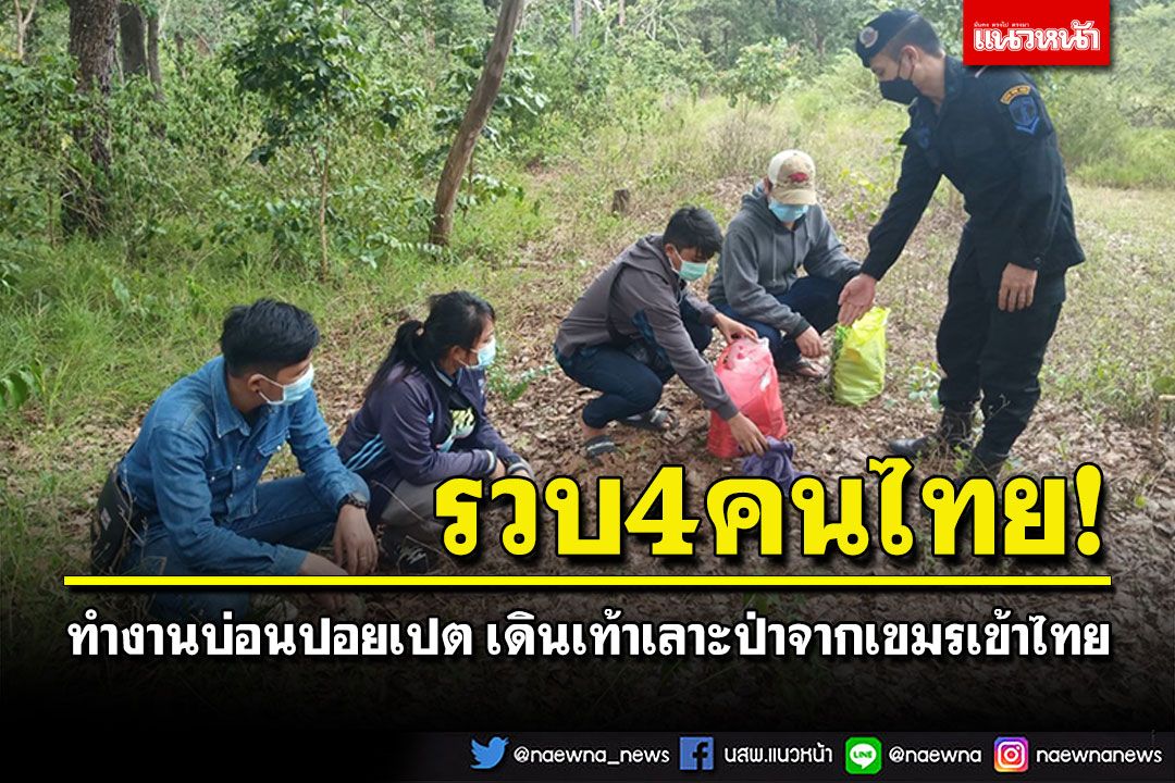 รวบ4คนไทย ทำงานบ่อนปอยเปต เดินเท้าเลาะป่าจากเขมรกลับเข้าไทย