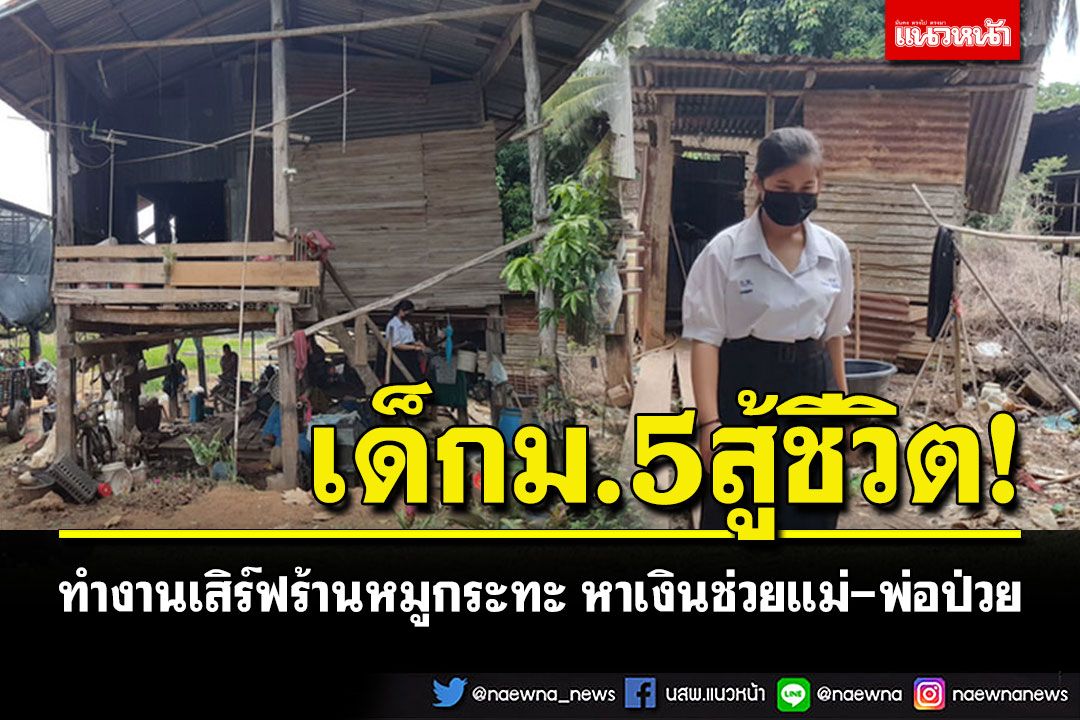 นักเรียนหญิงม.5สู้ชีวิต! เสิร์ฟร้านหมูกระทะหาเงินช่วยแม่-พ่อป่วย วอนรัฐช่วยซ่อมบ้าน