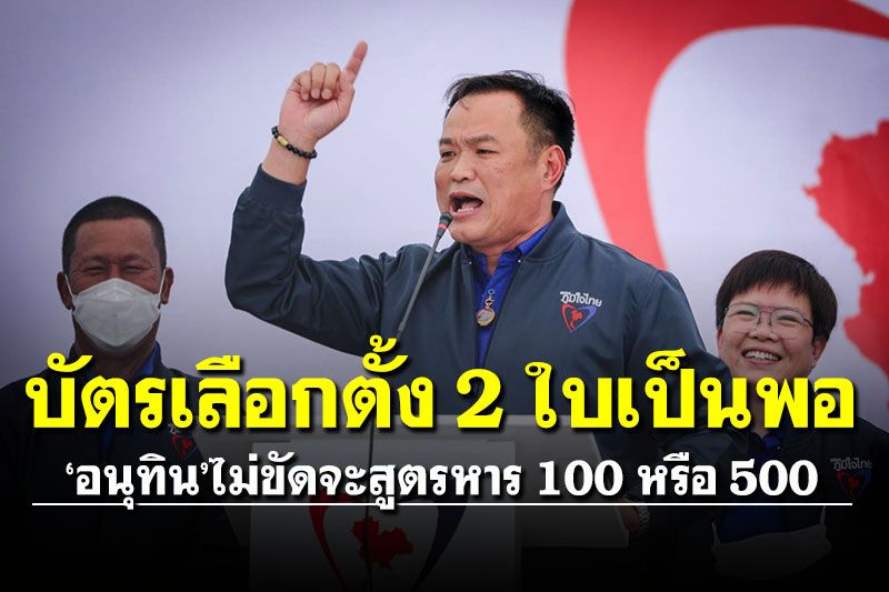 ‘อนุทิน’ไม่ขัดจะสูตรหาร 100 หรือ 500 ลั่น‘ภท.’ไม่ชอบขัดแย้งทำสภาฯล่ม