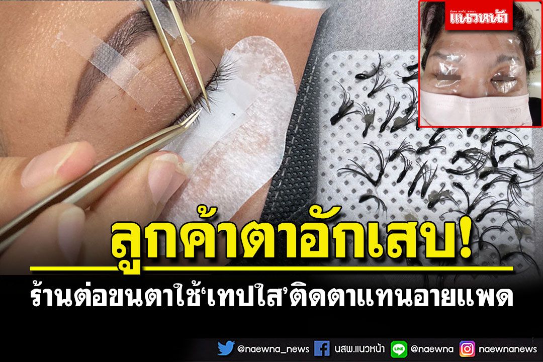โพสต์อุทาหรณ์! ร้านต่อขนตามักง่าย ใช้'เทปใส'ติดตาแทนอายแพด ทำลูกค้าตาอักเสบ